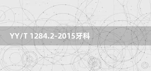 YY/T 1284.2-2015牙科镊 第2部分：双弯型